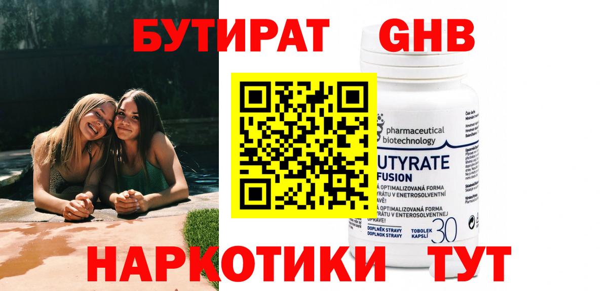 БУТИРАТ 1.4BDO Егорьевск