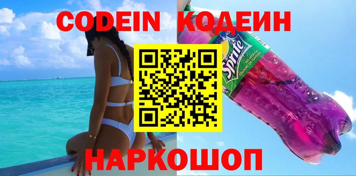 Егорьевск  Кодеиновый сироп Lean Purple Drank  Вход с VPN 